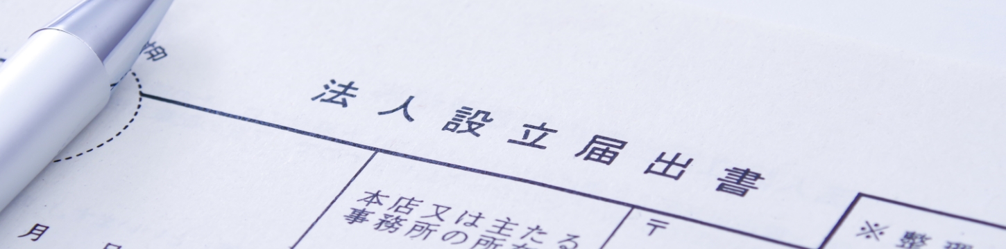 会社法人登記